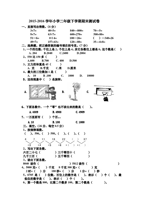 2015-2016学年人教版小学二年级下学期期末测试卷