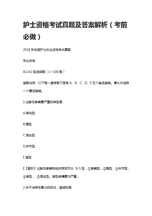 [全]护士资格考试真题及答案解析(考前必做)