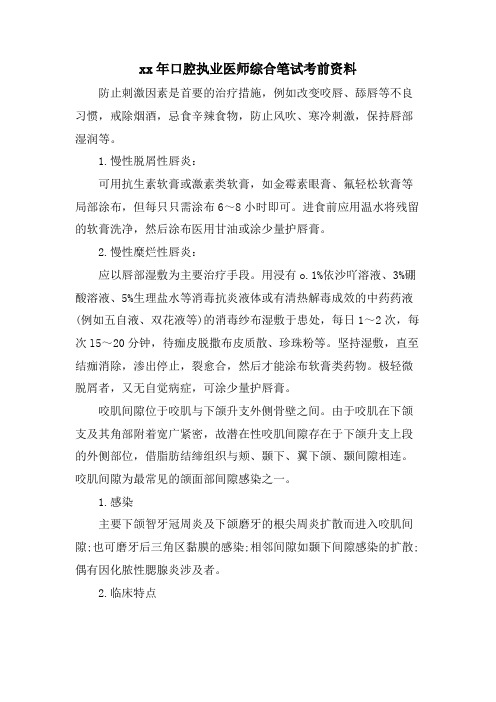 口腔执业医师综合笔试考前资料