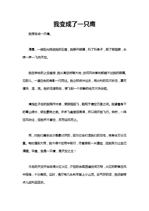 如果我变成一只老鹰作文