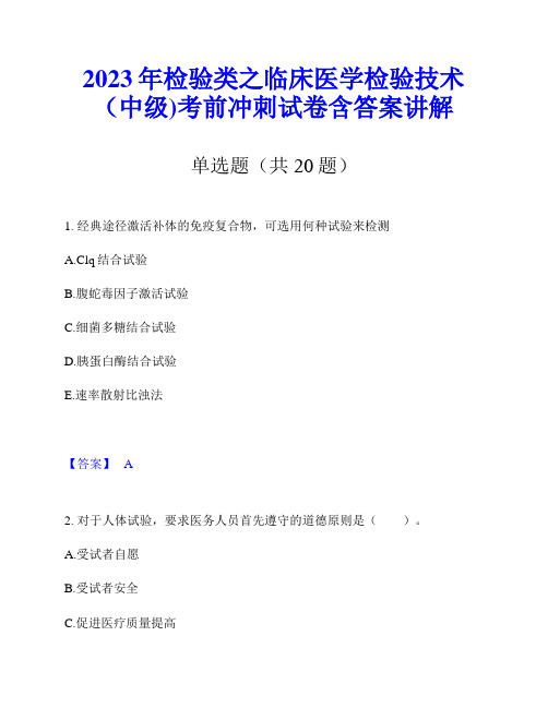 2023年检验类之临床医学检验技术(中级)考前冲刺试卷含答案讲解