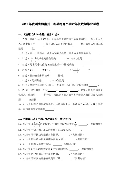 【真卷】2011年贵州省黔南州三都县梅育小学六年级数学毕业试卷及答案