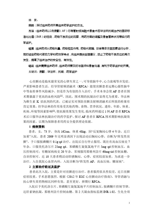 对行导管射频消融术房颤患者抗凝治疗的药学监护