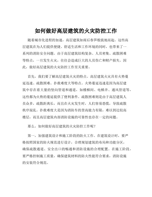 如何做好高层建筑的火灾防控工作