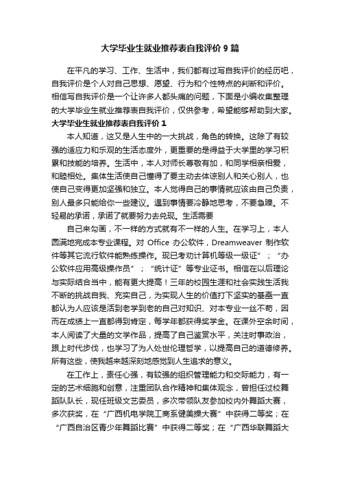 大学毕业生就业推荐表自我评价9篇