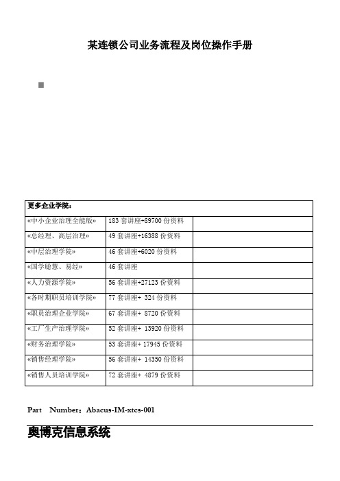 某连锁公司业务流程及岗位操作手册