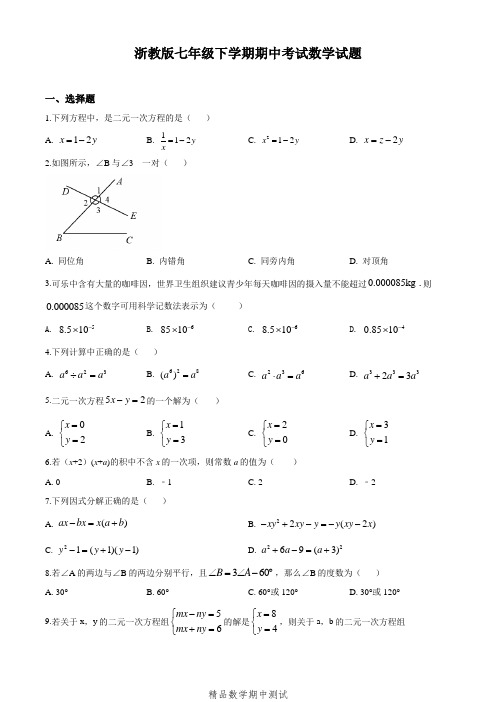 最新浙教版数学七年级下学期《期中测试题》及答案