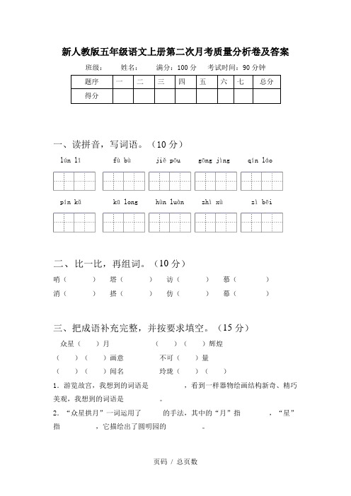 新人教版五年级语文上册第二次月考质量分析卷及答案