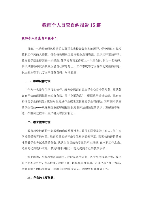 教师个人自查自纠报告15篇