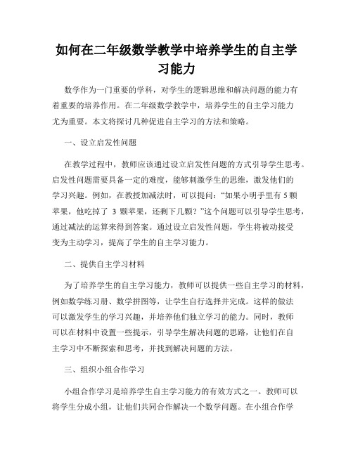 如何在二年级数学教学中培养学生的自主学习能力