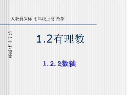 数学：1.2《有理数-数轴》课件(人教新课标七年级上)(新编201911)