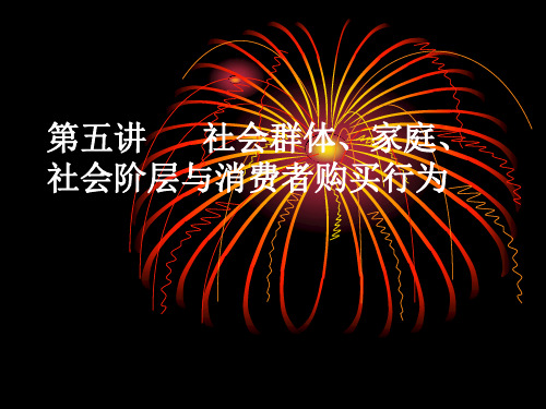 第五讲  参照群体、家庭与消费者行为