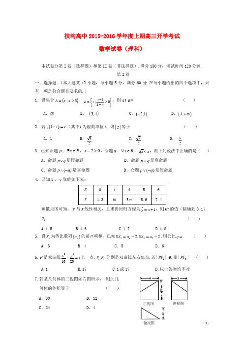 河南省扶沟县高级中学高三数学上学期开学考试试题 理