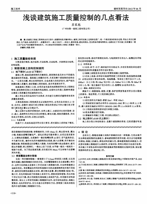 浅谈建筑施工质量控制的几点看法