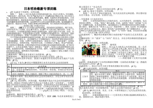 人教版选修一第八单元 日本明治维新专项训练人教版