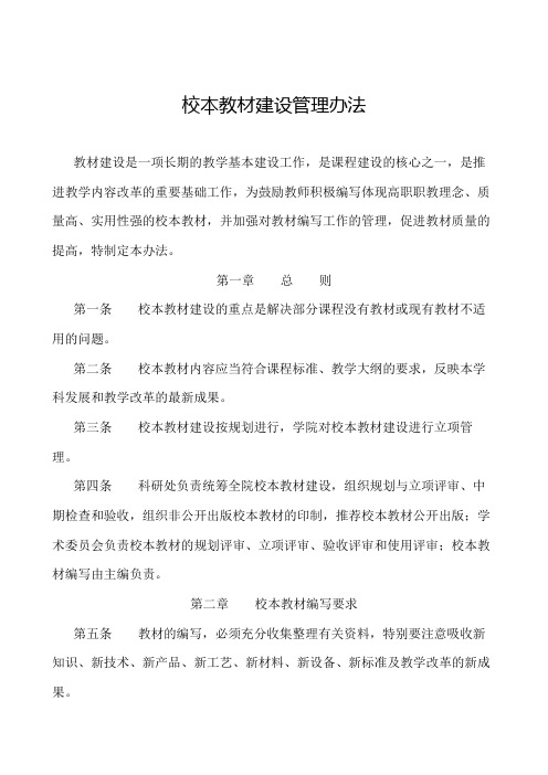 职业技术学院校本教材建设管理办法