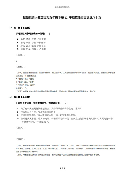 最新精选人教版语文五年级下册12 半截蜡烛拔高训练八十五