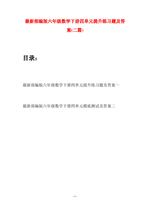 最新部编版六年级数学下册四单元提升练习题及答案(二篇)