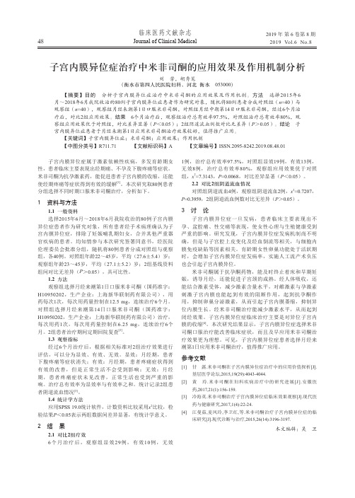 子宫内膜异位症治疗中米非司酮的应用效果及作用机制分析