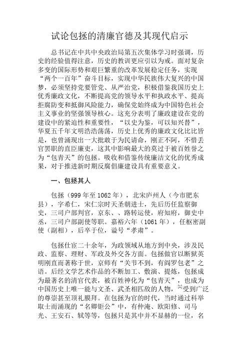 试论包拯的清廉官德和现代启示