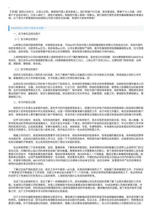 2020保险公司实习报告总结4篇