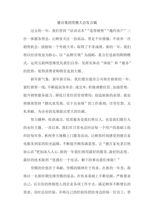 德百集团奖模大会发言稿