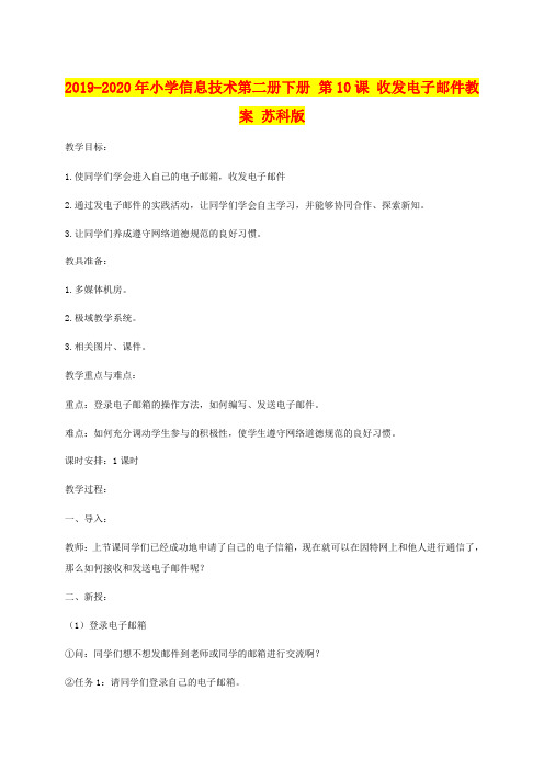 2019-2020年小学信息技术第二册下册 第10课 收发电子邮件教案 苏科版