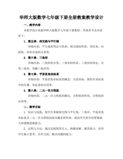 华师大版数学七年级下册全册教案教学设计