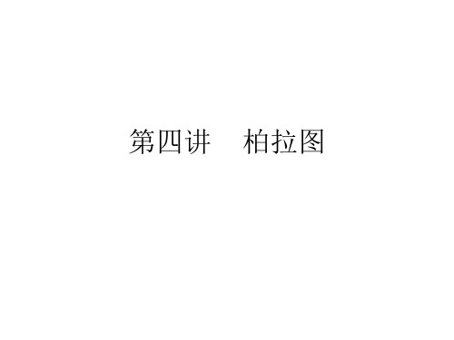 第四讲    柏拉图