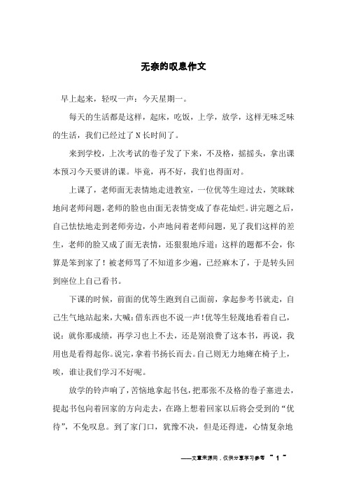 无奈的叹息作文