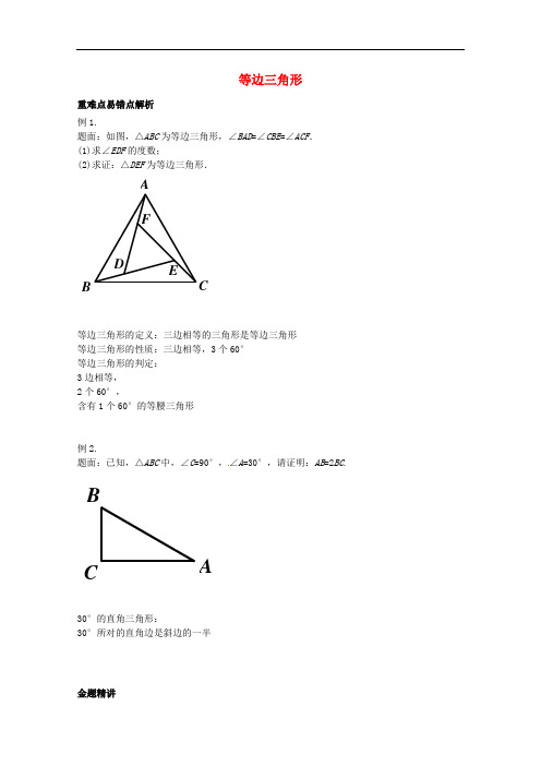 八年级数学上册 等边三角形讲义 (新版)苏科版