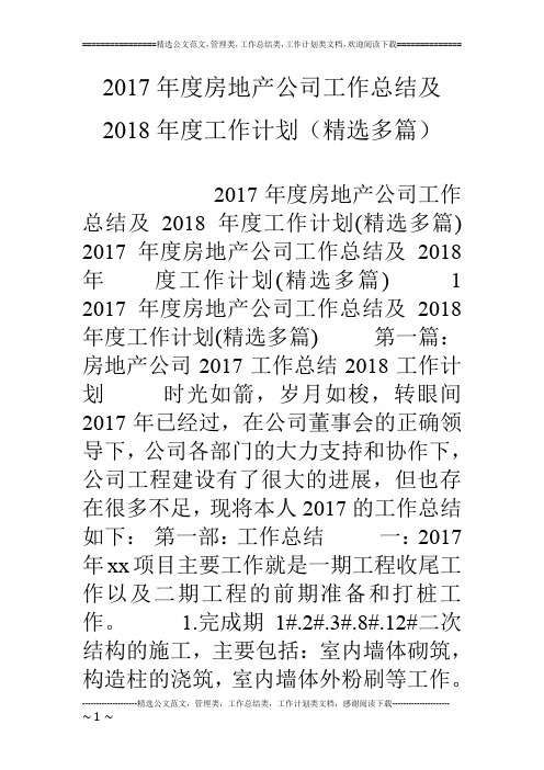 17年度房地产公司工作总结及18年度工作计划(精选多篇)