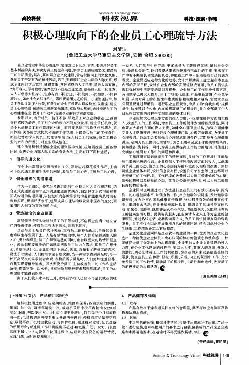 积极心理取向下的企业员工心理疏导方法