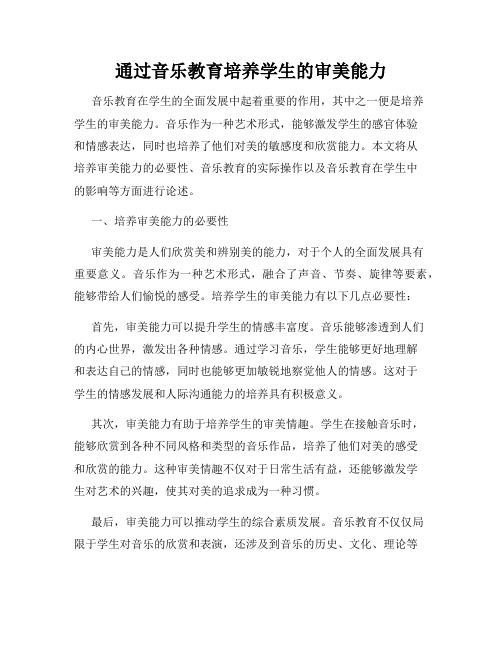 通过音乐教育培养学生的审美能力