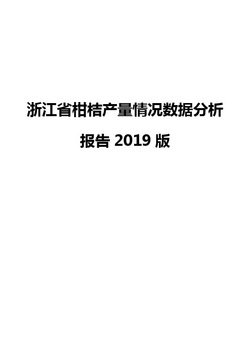 浙江省柑桔产量情况数据分析报告2019版