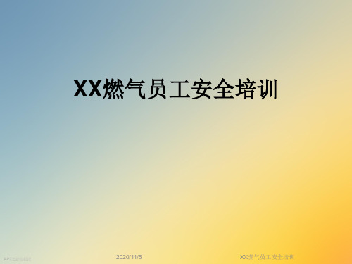 XX燃气员工安全培训