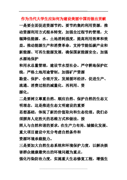 当代大学生如何为建设美丽中国而做出贡献