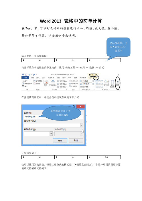 Word 2013 表格中的简单计算