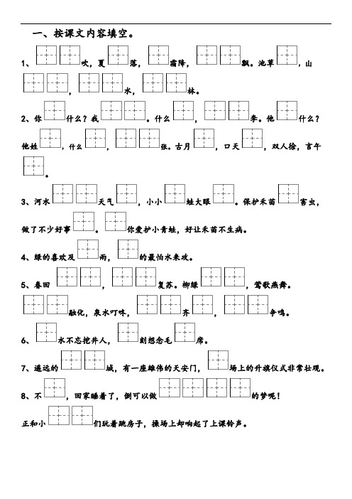 部编版语文一年级下册-按课文内容填空资料