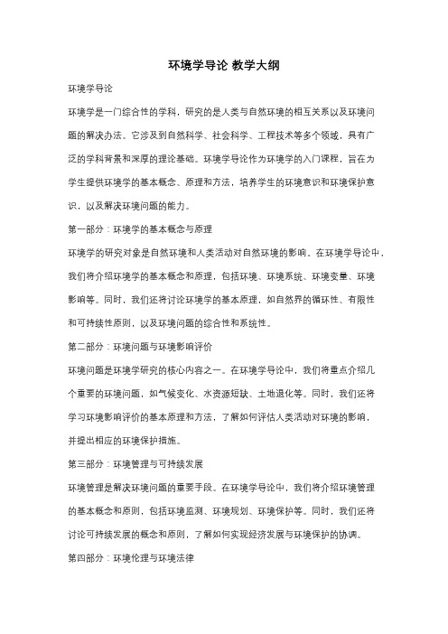 环境学导论 教学大纲