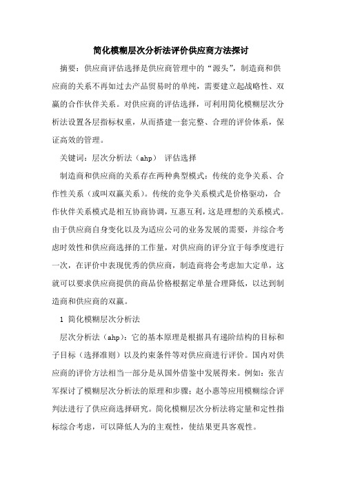 简化模糊层次分析法评价供应商方法探讨