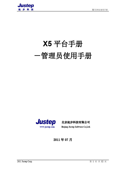 X5管理员使用手册-起步软件Justep X5管理员使用手册