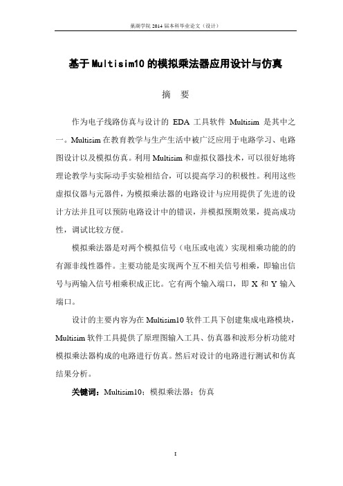 基于Mutisim的模拟乘法器的应用设计与仿真