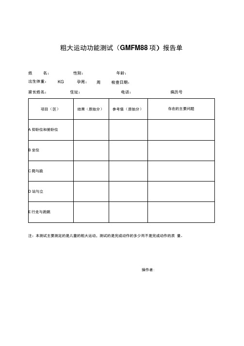 最新粗大运动功能测试(GMFM88项)报告单