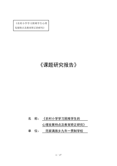 农村小学学习困难学生的心理发展特点及教育矫正研究课题结题报告