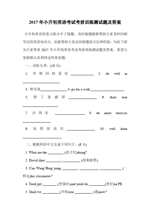 2017年小升初英语考试考前训练测试题及答案.doc