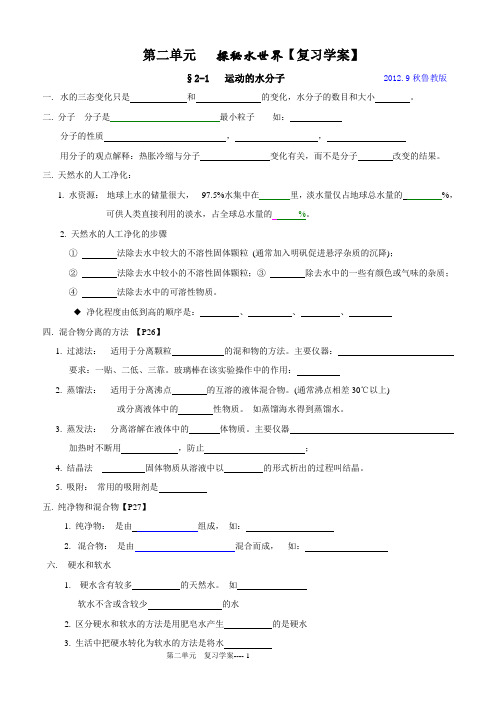 第二单元 探秘水世界 【复习课学案】