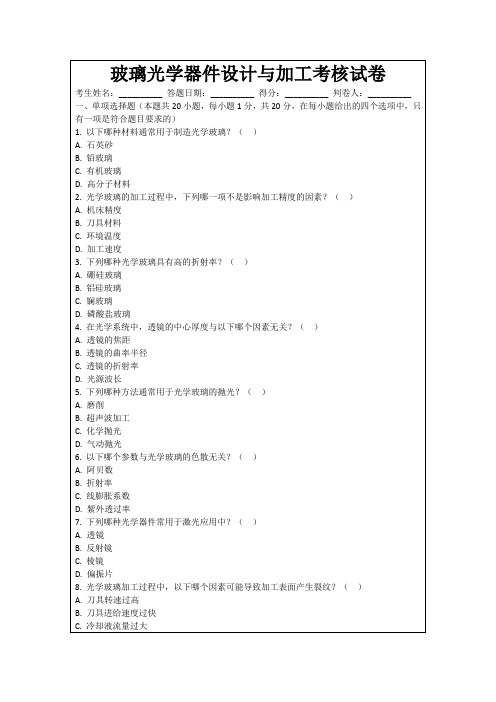 玻璃光学器件设计与加工考核试卷