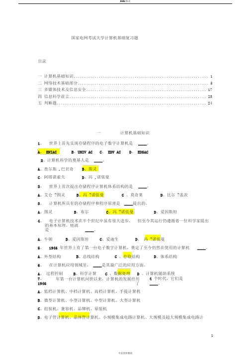 国网考试计算机机基础复习题库汇总