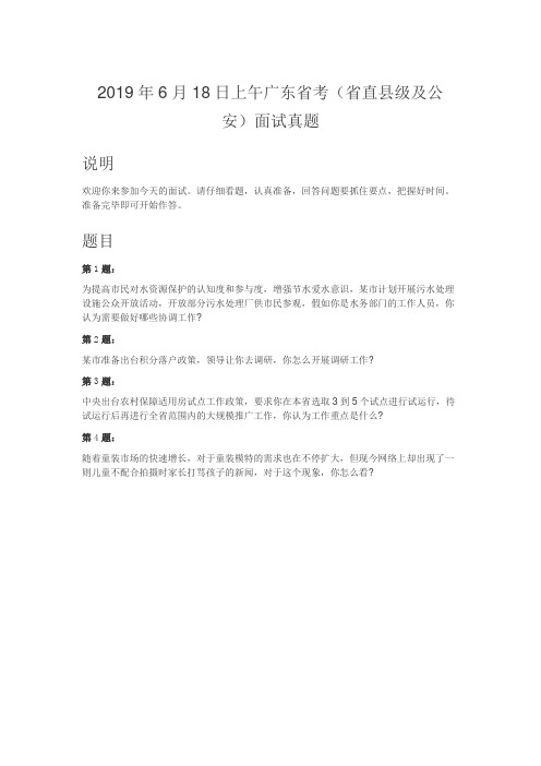 公务员面试真题-2019年6月18日上午广东省考(省直县级及公安)面试真题